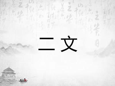 二文 二文