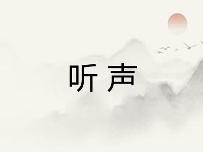 听声