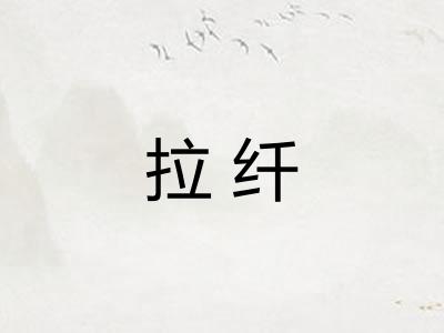 拉纤