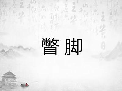 瞥脚