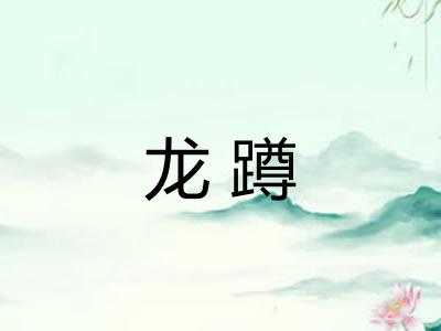 龙蹲
