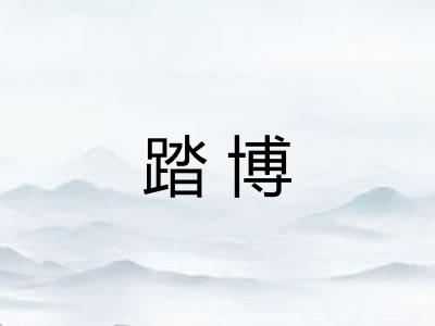踏博
