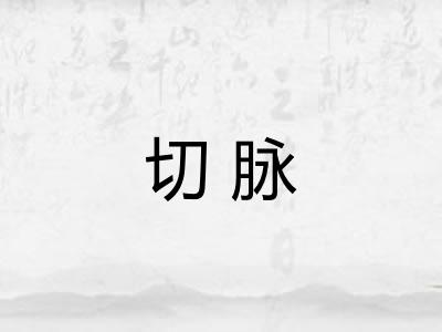 切脉