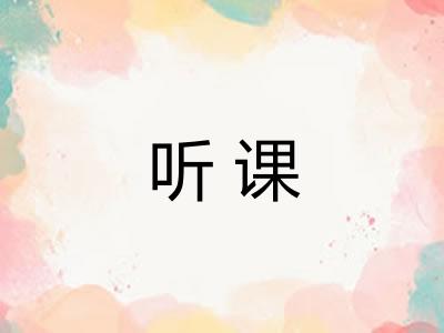 听课
