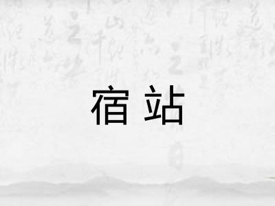 宿站