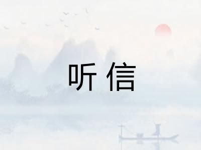 听信 听信
