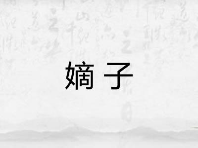 嫡子 嫡子
