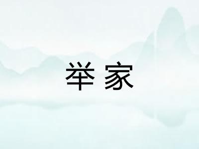 举家 举家