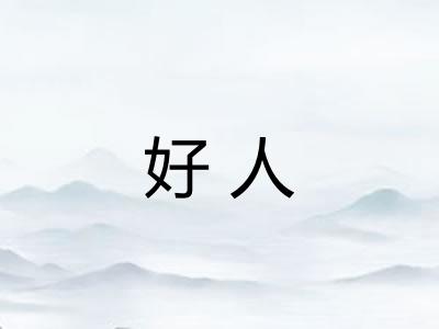 好人