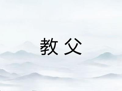 教父