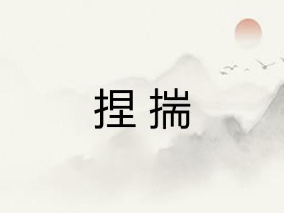 捏揣
