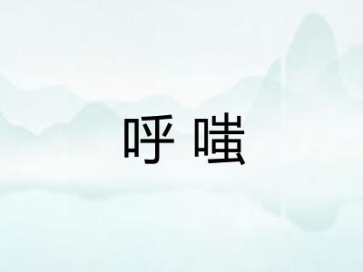 呼嗤