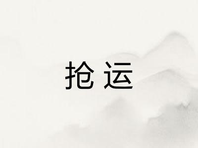 抢运 抢运