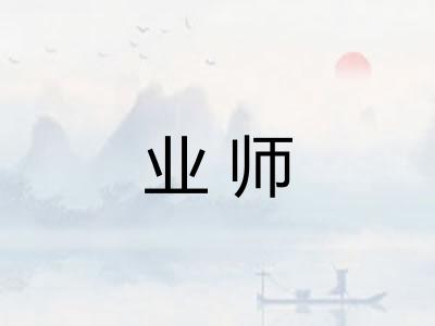 业师