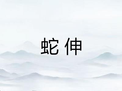 蛇伸