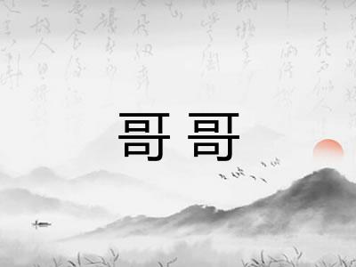 哥哥