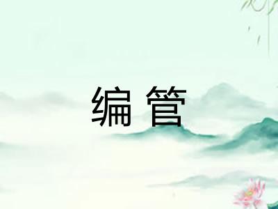 编管 编管