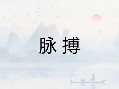 脉搏