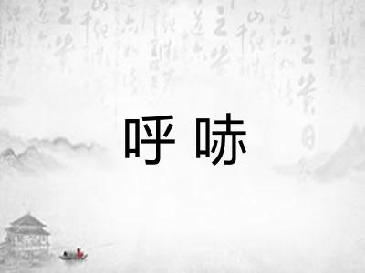 呼哧