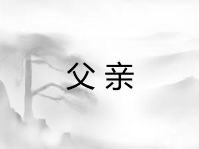 父亲 父亲