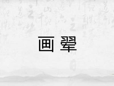 画翚