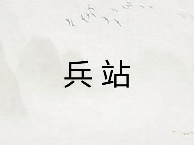 兵站