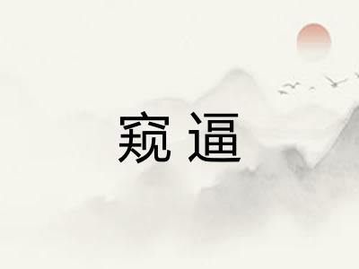窥逼