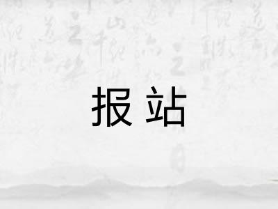 报站