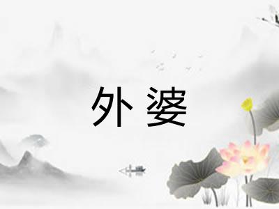 外婆