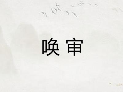 唤审