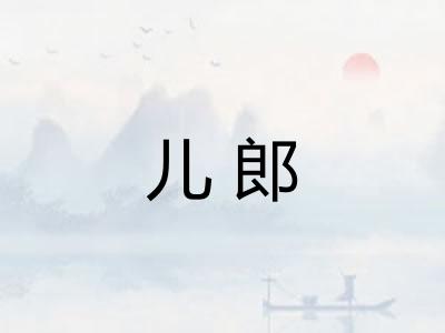 儿郎