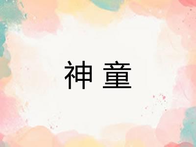 神童 神童