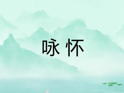 咏怀