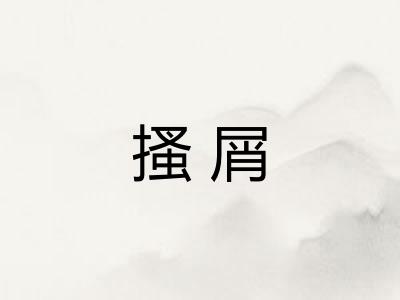 搔屑 搔屑