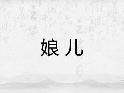 娘儿 娘儿
