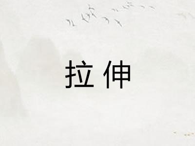 拉伸
