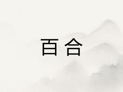 百合