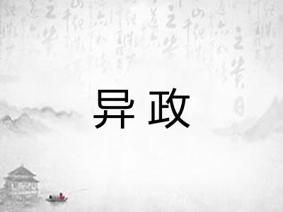 异政