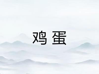 鸡蛋 鸡蛋