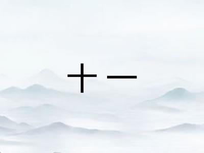 十一