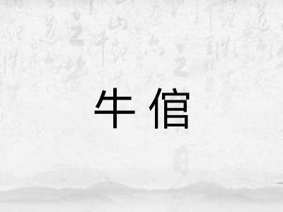 牛倌