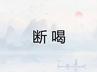 断喝