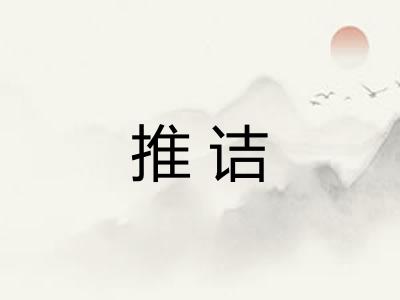 推诘