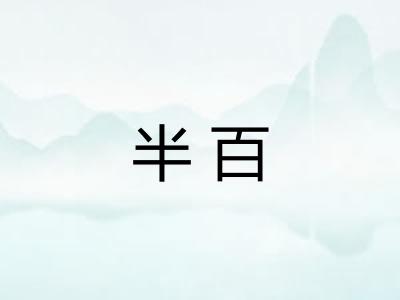半百