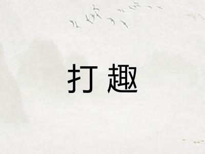 打趣