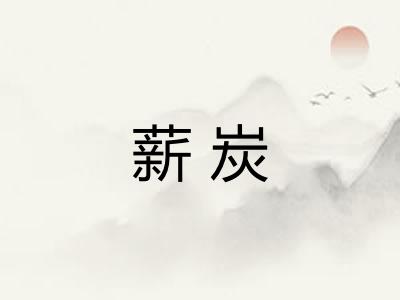 薪炭