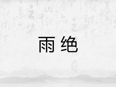 雨绝
