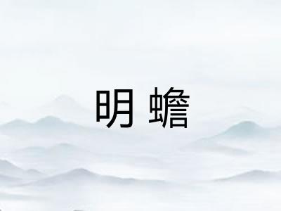 明蟾