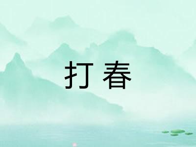 打春 打春