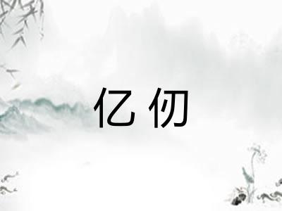亿仞